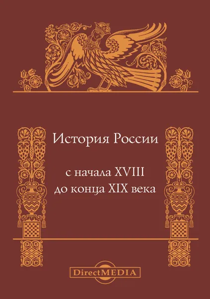 Обложка книги История России с начала XVIII до конца XIX века, Боханов Александр Николаевич, Сахаров Андрей Николаевич, Милов Леонид Васильевич, Зырянов Павел Николаевич