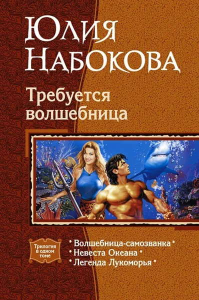 Обложка книги Невеста Океана, Набокова Юлия