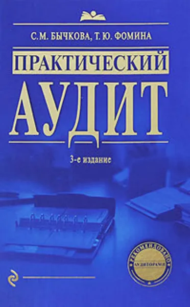 Обложка книги Практический аудит, Бычкова Светлана Михайловна, Фомина Татьяна Юрьевна