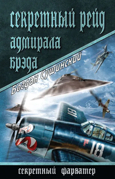 Обложка книги Секретный рейд адмирала Брэда, Сушинский Богдан Иванович