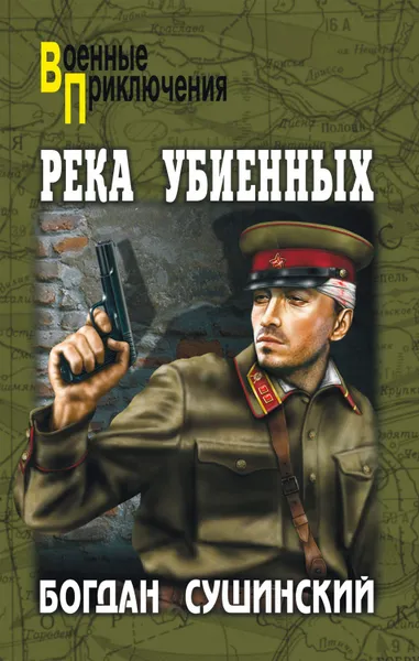 Обложка книги Река убиенных, Сушинский Богдан Иванович