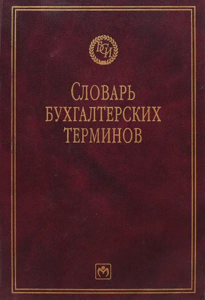 Обложка книги Словарь бухгалтерских терминов, Джоэл Дж. Сигел, Джей К. Шим