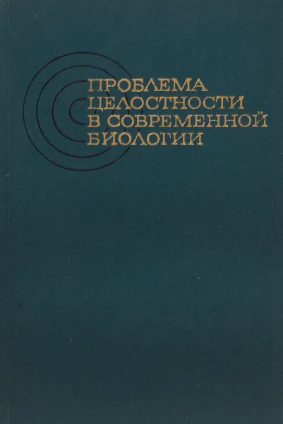 Обложка книги Проблема целостности в современной биологии, Г.А.Югай