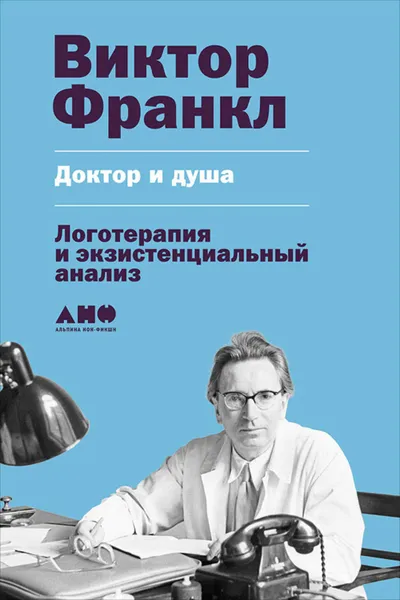 Обложка книги Доктор и душа: Логотерапия и экзистенциальный анализ, Франкл Виктор Эмиль