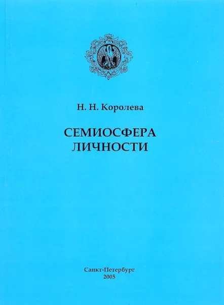 Обложка книги Семиосфера личности, Н. Н. Королева