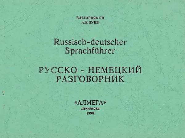 Обложка книги Русско-немецкий разговорник, Шевяков В., Зуев А.