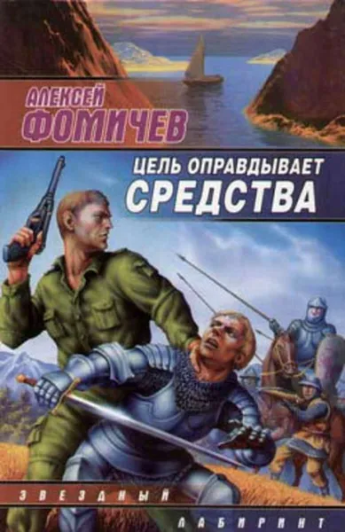 Обложка книги Цель оправдывает средства, Фомичев Алексей Сергеевич