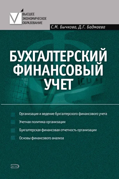 Обложка книги Бухгалтерский финансовый учет, Бычкова Светлана Михайловна, Бадмаева Дина Гомбоевна