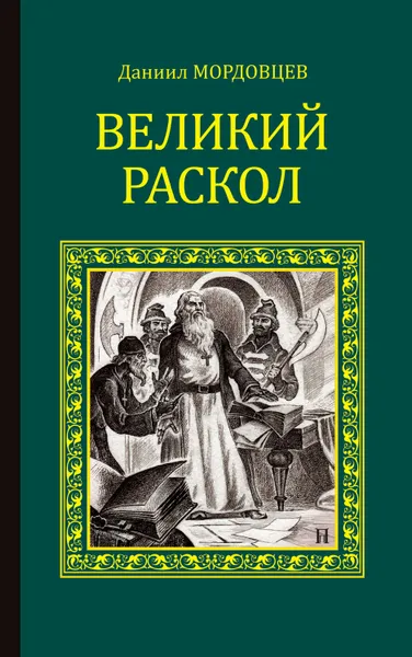 Обложка книги Великий раскол, Мордовцев Даниил Лукич