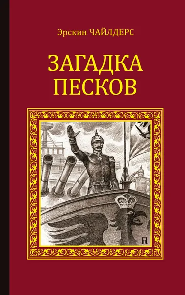 Обложка книги Загадка песков, Чайлдерс Эрскин