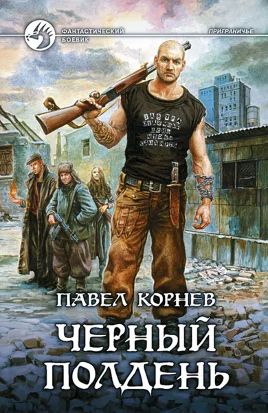 Обложка книги Черный полдень, Корнев Павел Николаевич
