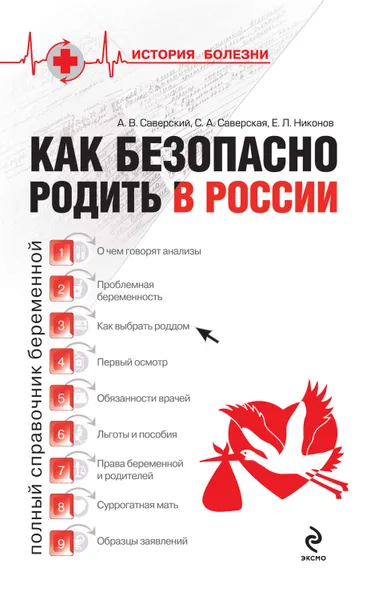 Обложка книги Как безопасно родить в России, Саверская Светлана Александровна, Никонов Евгений Леонидович, Саверский Александр Владимирович