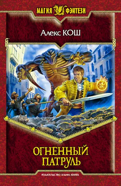 Обложка книги Огненный Патруль, Кош Алекс