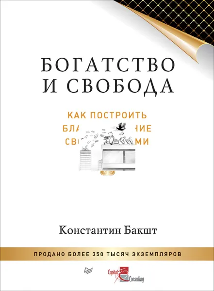 Обложка книги Богатство и свобода. Как построить благосостояние своими руками, Бакшт Константин Александрович