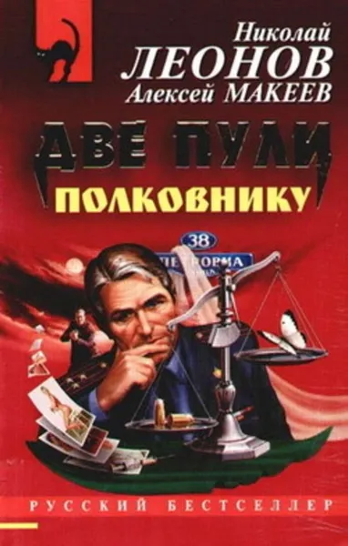 Обложка книги Две пули полковнику, Макеев Алексей, Леонов Николай Иванович