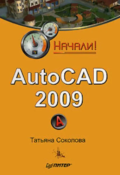 Обложка книги AutoCAD 2009. Начали!, Соколова Татьяна Юрьевна