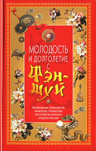 Обложка книги Молодость и долголетие с фэн-шуй, Спасская Юлия Михайловна, Белякова Ольга Викторовна