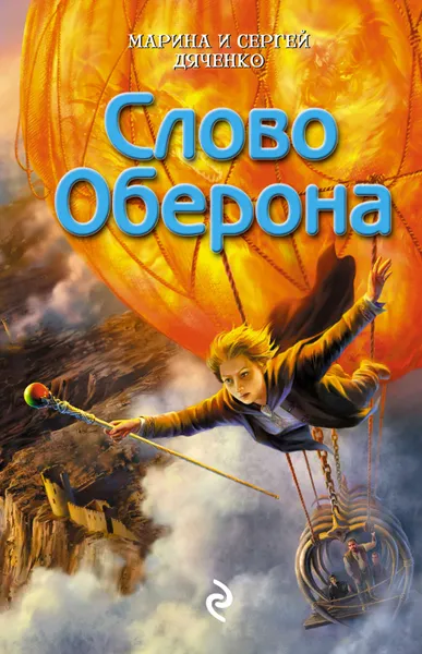 Обложка книги Слово Оберона, Дяченко Марина и Сергей