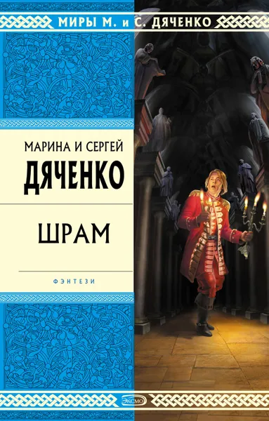Обложка книги Шрам, Дяченко Марина и Сергей