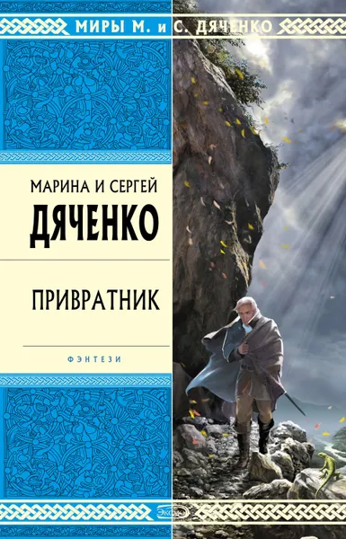 Обложка книги Привратник, Дяченко Марина и Сергей