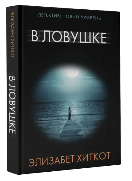 Обложка книги В ловушке, Элизабет Хиткот