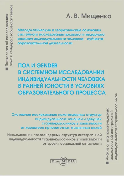 Обложка книги Пол и gender в системном исследовании индивидуальности человека в ранней юности в условиях образовательного процесса, Мищенко Любовь Владимировна