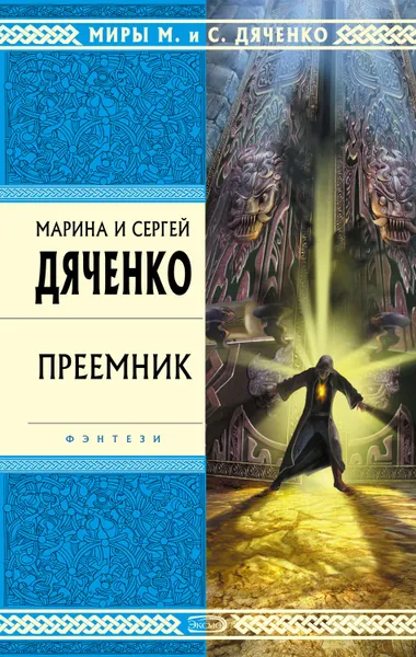 Обложка книги Преемник, Дяченко Марина и Сергей