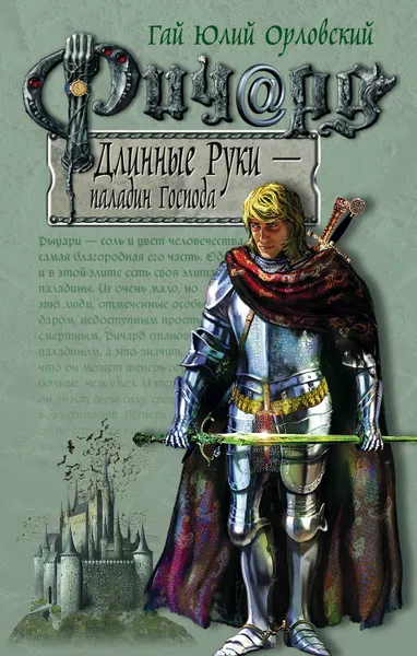 Обложка книги Ричард Длинные Руки – паладин Господа, Орловский Гай Юлий