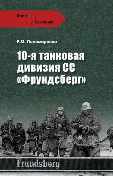 Обложка книги 10-я танковая дивизия СС «Фрундсберг», Пономаренко Роман Олегович