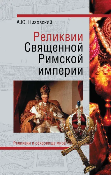 Обложка книги Реликвии Священной Римской империи германской нации, Низовский Андрей Юрьевич