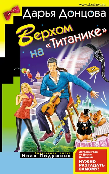 Обложка книги Верхом на «Титанике», Донцова Дарья