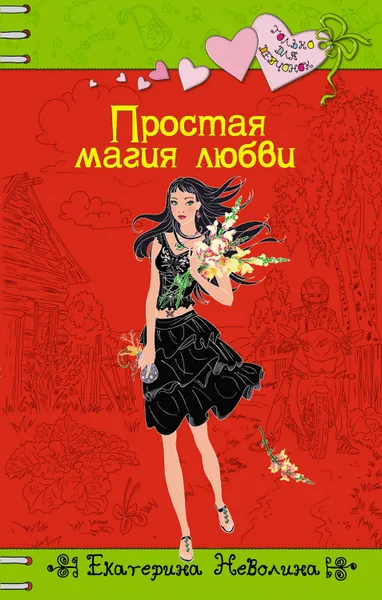 Обложка книги Простая магия любви, Неволина Екатерина Александровна
