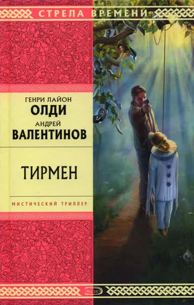Обложка книги Тирмен, Олди Генри Лайон, Валентинов Андрей