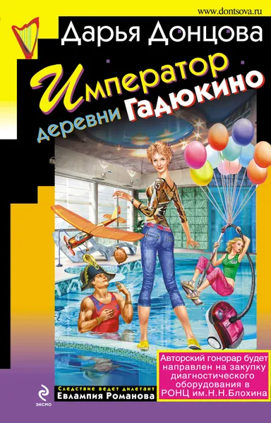 Обложка книги Император деревни Гадюкино, Донцова Дарья