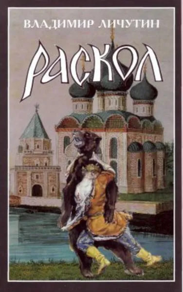 Обложка книги Раскол. Роман в 3-х книгах: Книга II. Крестный путь, Личутин Владимир Владимирович