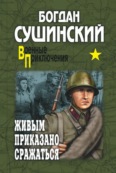 Обложка книги Живым приказано сражаться, Сушинский Богдан Иванович
