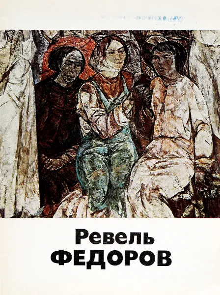 Обложка книги Ревель Федоров, Н.В.Воронов