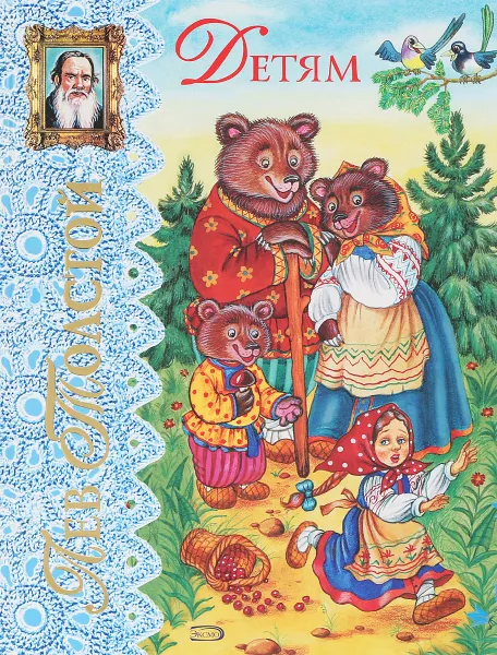 Обложка книги Лев Толстой. Детям, Лев Толстой