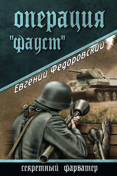 Обложка книги Операция «Фауст», Федоровский Евгений Петрович
