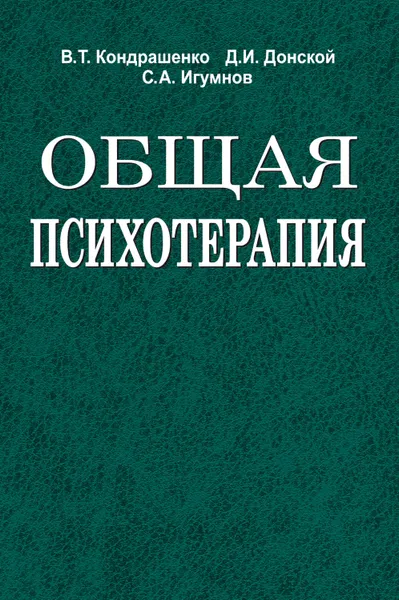 Обложка книги Общая психотерапия, Игумнов Сергей Александрович, Кондрашенко Валентин Тимофеевич, Донской Дмитрий Иванович