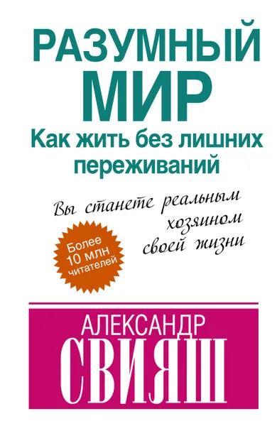 Обложка книги Разумный мир. Как жить без лишних переживаний, Свияш Александр Григорьевич