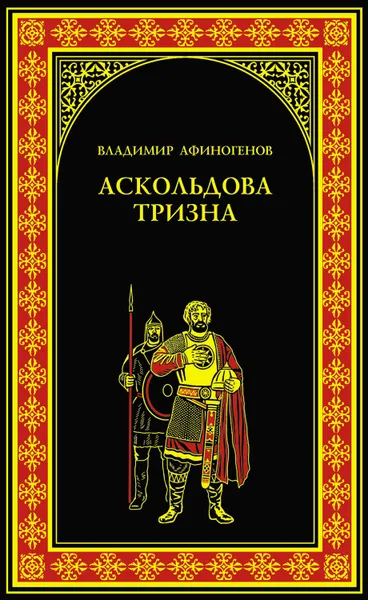 Обложка книги Аскольдова тризна, Афиногенов Владимир Дмитриевич