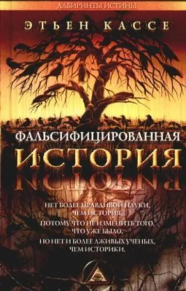 Обложка книги Фальсифицированная история, Кассе Этьен