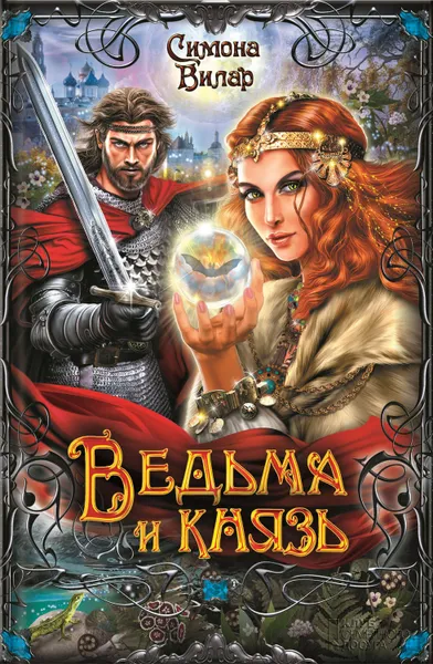 Обложка книги Ведьма и князь, Вилар Симона