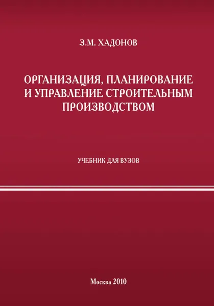 Обложка книги Организация, планирование и управление строительным производством, Хадонов Зураб Мусаевич