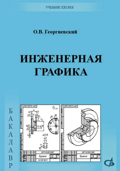 Обложка книги Инженерная графика. Учебник для вузов, Георгиевский Олег Викторович