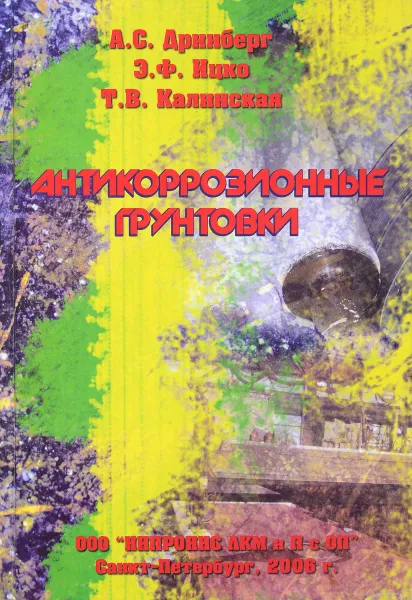 Обложка книги Антикоррозионные грунтовки, А.С. Дринберг, Э.Ф. Ицко, Т.В. Калинская