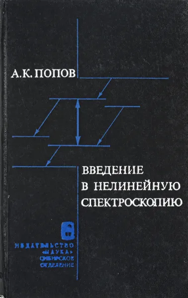 Обложка книги Введение в нелинейную спектроскопию, Попов А.