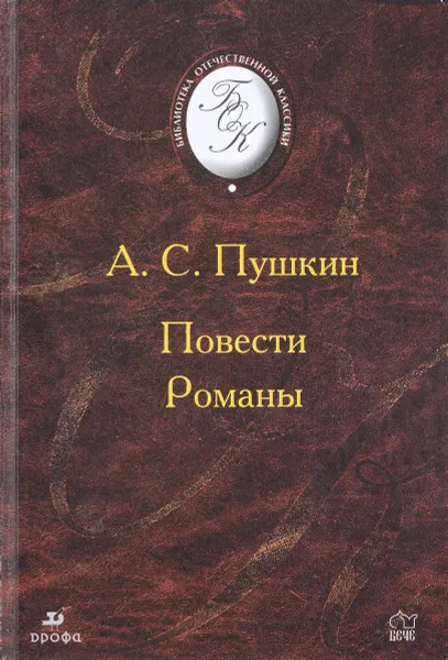 Обложка книги А. С. Пушкин. Повести. Романы, Пушкин А. С.