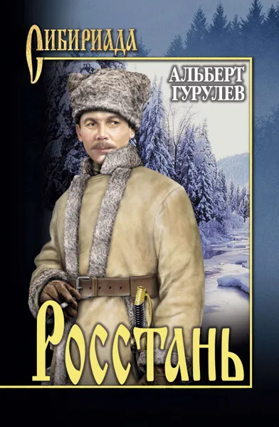 Обложка книги Росстань (сборник), Гурулев Альберт Семенович